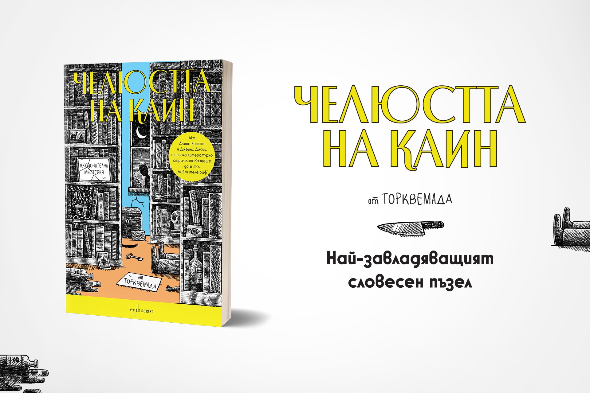 „Челюстта на Каин“: Условия за участие в играта